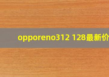 opporeno312 128最新价格